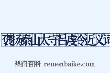 褒扬泰山太守吕虔令近义词是什么意思的图片